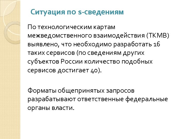 Ситуация по s-сведениям По технологическим картам межведомственного взаимодействия (ТКМВ) выявлено, что необходимо разработать 16