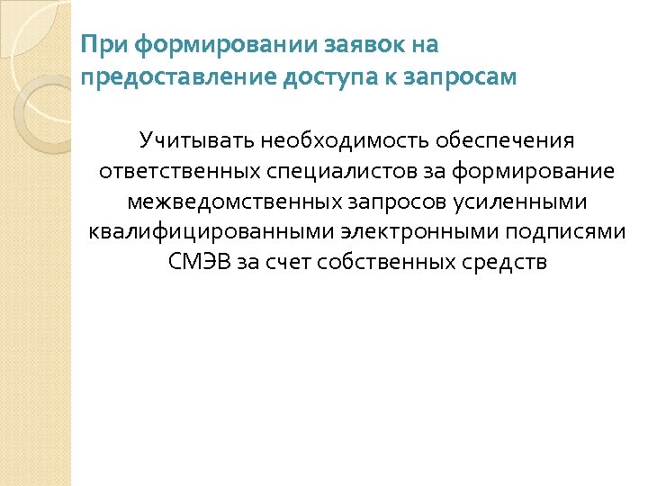 При формировании заявок на предоставление доступа к запросам Учитывать необходимость обеспечения ответственных специалистов за