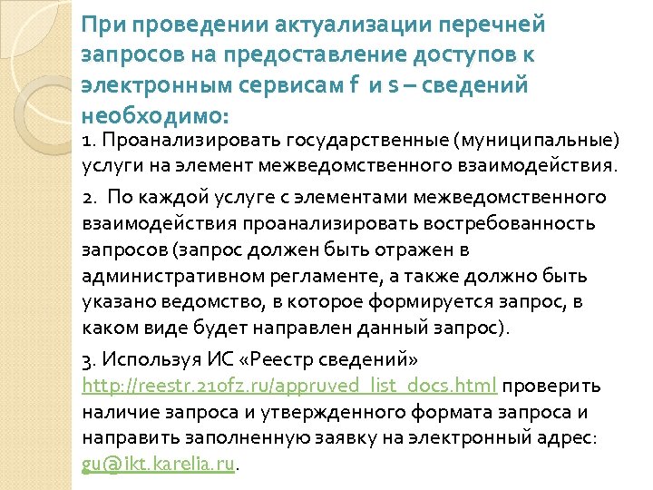 При проведении актуализации перечней запросов на предоставление доступов к электронным сервисам f и s