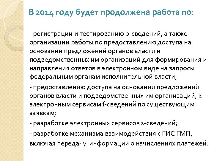 В 2014 году будет продолжена работа по: - регистрации и тестированию р-сведений, а также