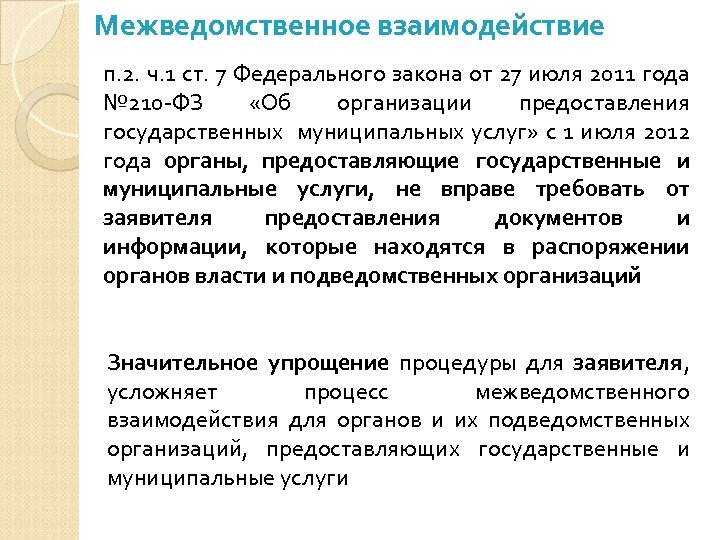 Межведомственное взаимодействие п. 2. ч. 1 ст. 7 Федерального закона от 27 июля 2011