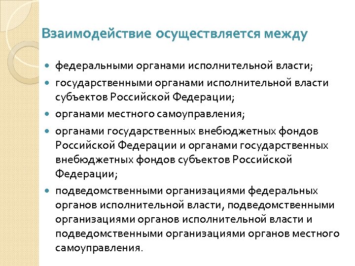 Взаимодействие осуществляется между федеральными органами исполнительной власти; государственными органами исполнительной власти субъектов Российской Федерации;