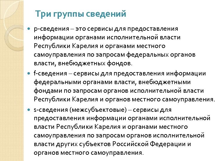 Три группы сведений р-сведения – это сервисы для предоставления информации органами исполнительной власти Республики