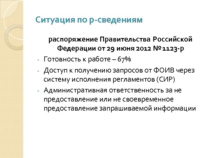 Ситуация по р-сведениям распоряжение Правительства Российской Федерации от 29 июня 2012 № 1123 -р