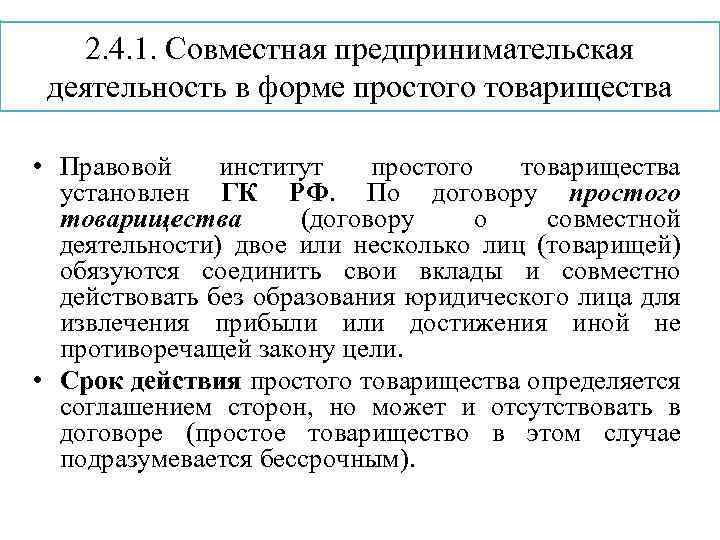 2. 4. 1. Совместная предпринимательская деятельность в форме простого товарищества • Правовой институт простого