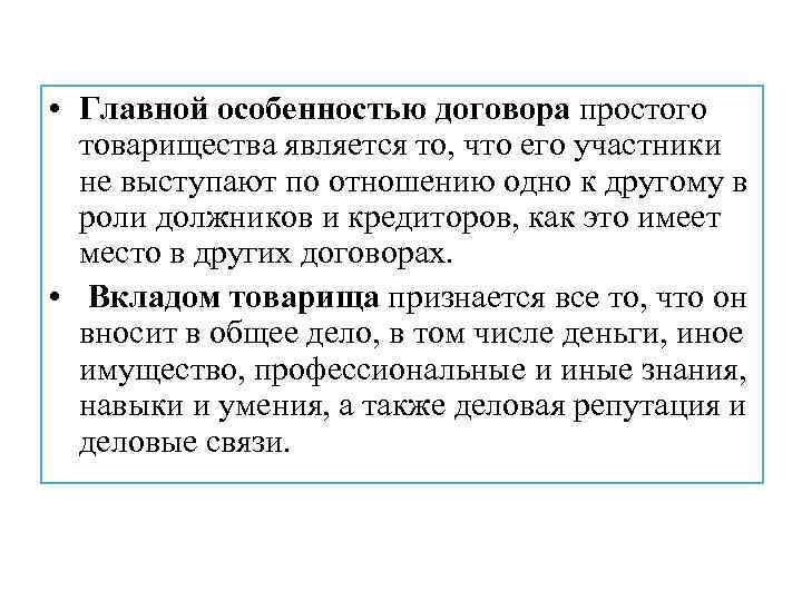  • Главной особенностью договора простого товарищества является то, что его участники не выступают