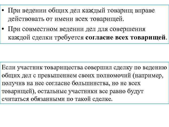 • При ведении общих дел каждый товарищ вправе действовать от имени всех товарищей.