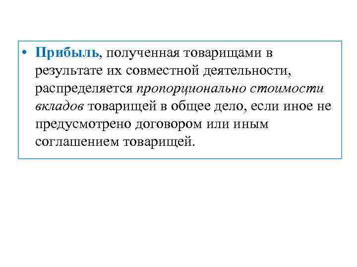  • Прибыль, полученная товарищами в результате их совместной деятельности, распределяется пропорционально стоимости вкладов