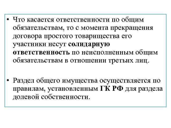  • Что касается ответственности по общим обязательствам, то с момента прекращения договора простого