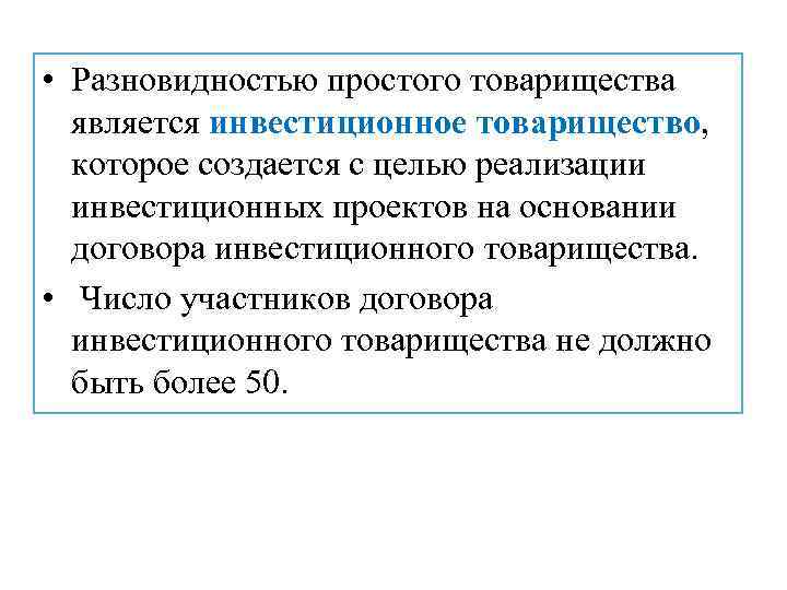  • Разновидностью простого товарищества является инвестиционное товарищество, которое создается с целью реализации инвестиционных