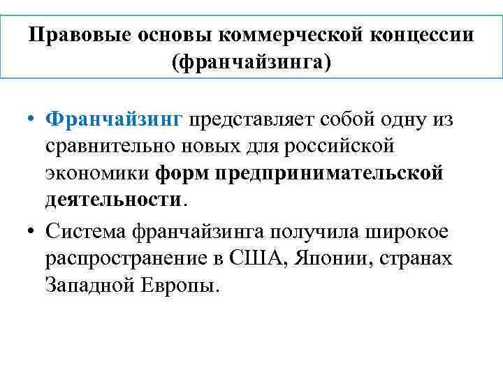 Правовые основы коммерческой концессии (франчайзинга) • Франчайзинг представляет собой одну из сравнительно новых для