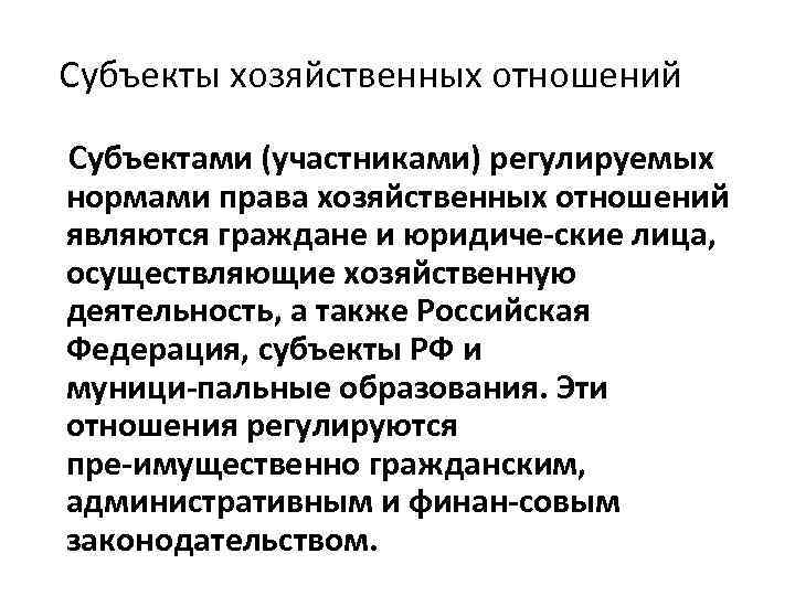 Субъекты хозяйственных отношений Субъектами (участниками) регулируемых нормами права хозяйственных отношений являются граждане и юридиче