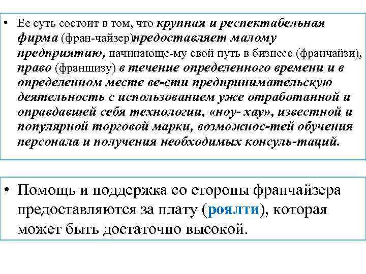  • Ее суть состоит в том, что крупная и респектабельная фирма (фран чайзер)предоставляет