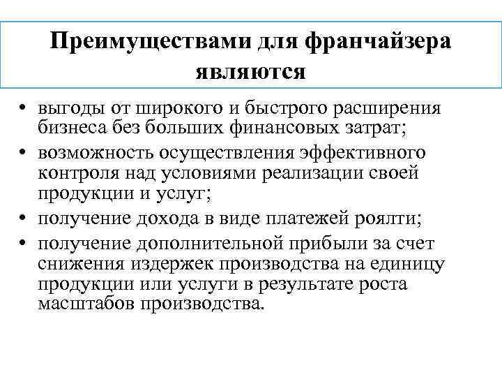 Преимуществами для франчайзера являются • выгоды от широкого и быстрого расширения бизнеса без больших