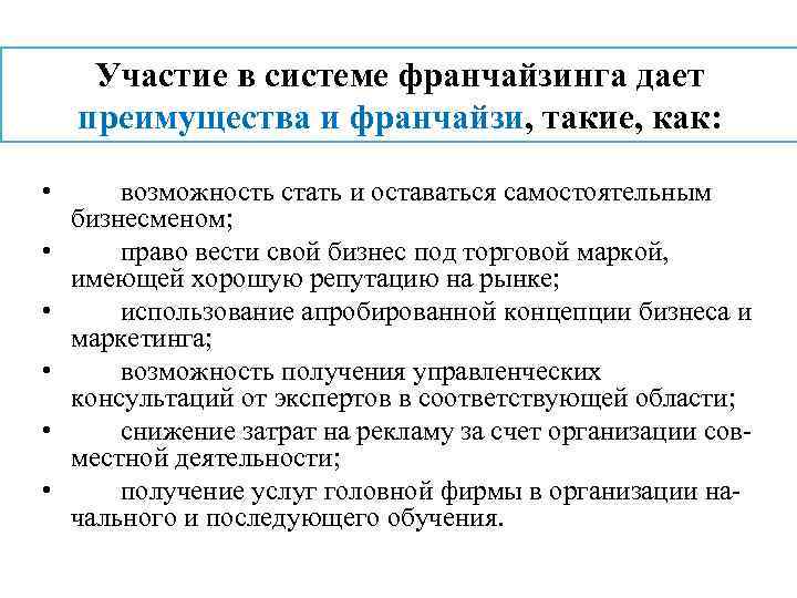 Участие в системе франчайзинга дает преимущества и франчайзи, такие, как: • • • возможность