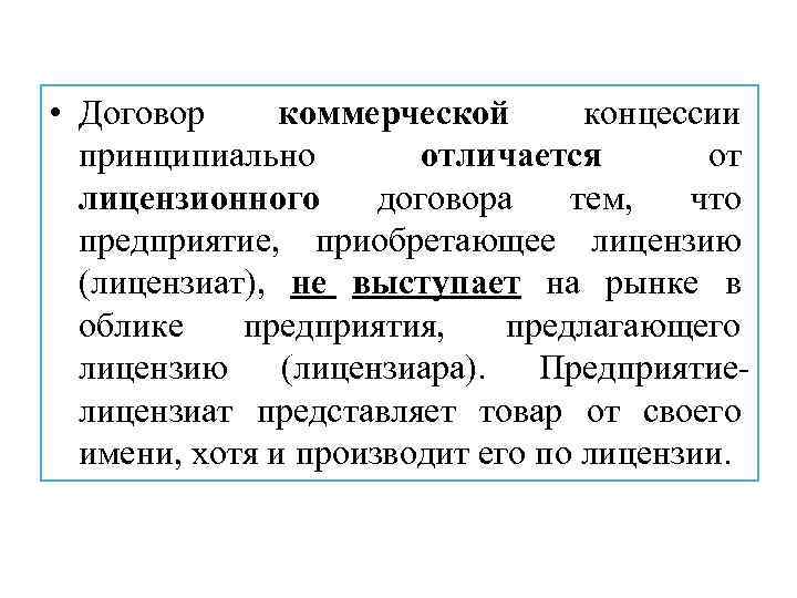  • Договор коммерческой концессии принципиально отличается от лицензионного договора тем, что предприятие, приобретающее
