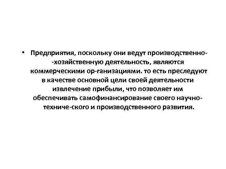  • Предприятия, поскольку они ведут производственно хозяйственную деятельность, являются коммерческими ор ганизациями. то