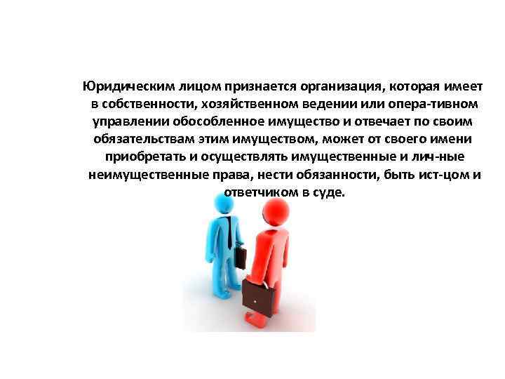 Юридическим лицом признается организация, которая имеет в собственности, хозяйственном ведении или опера тивном управлении