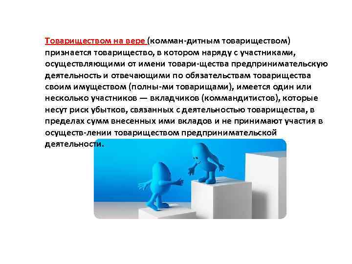 Товариществом на вере (комман дитным товариществом) признается товарищество, в котором наряду с участниками, осуществляющими