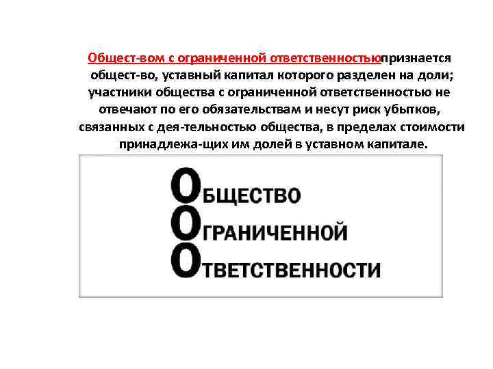 Общест вом с ограниченной ответственностьюпризнается общест во, уставный капитал которого разделен на доли; участники