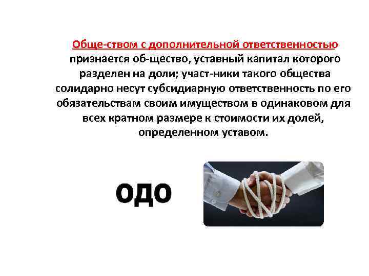 Обще ством с дополнительной ответственностью признается об щество, уставный капитал которого разделен на доли;