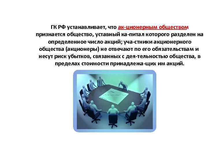 ГК РФ устанавливает, что ак ционерным обществом признается общество, уставный ка питал которого разделен