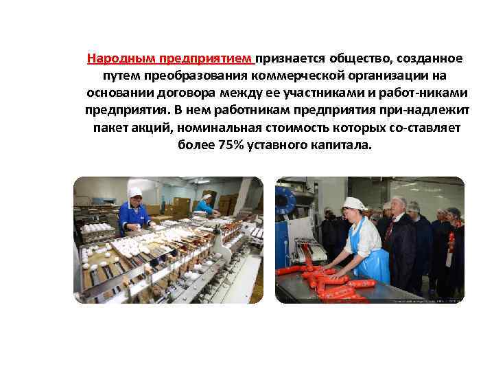 Народным предприятием признается общество, созданное путем преобразования коммерческой организации на основании договора между ее