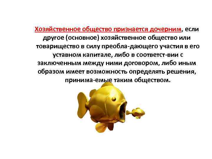 Хозяйственное общество признается дочерним, если другое (основное) хозяйственное общество или товарищество в силу преобла