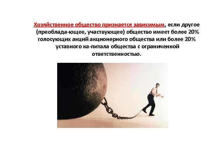 Хозяйственное общество признается зависимым, если другое (преоблада ющее, участвующее) общество имеет более 20% голосующих