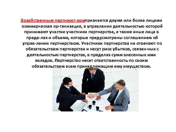 Хозяйственным партнерст вомпризнается двумя или более лицами коммерческая ор ганизация, в управлении деятельностью которой