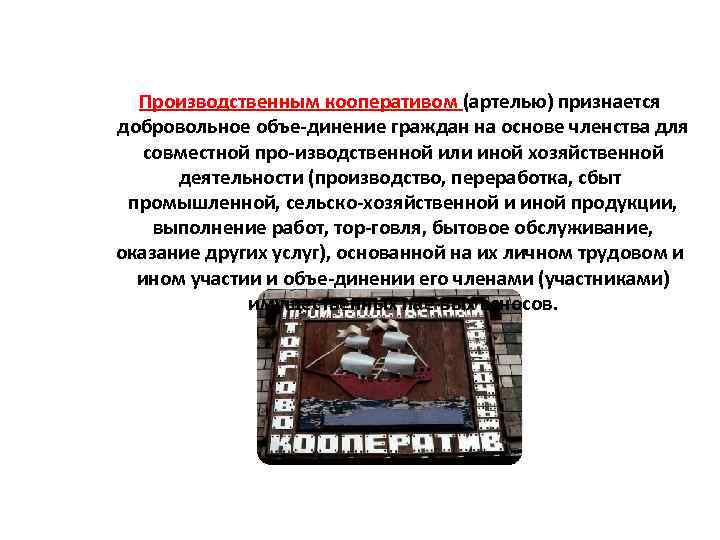 Производственным кооперативом (артелью) признается добровольное объе динение граждан на основе членства для совместной про