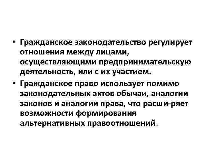  • Гражданское законодательство регулирует отношения между лицами, осуществляющими предпринимательскую деятельность, или с их