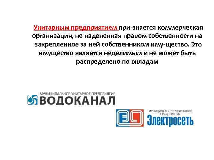 Унитарным предприятием при знается коммерческая организация, не наделенная правом собственности на закрепленное за ней