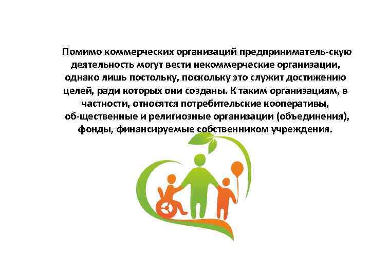 Помимо коммерческих организаций предприниматель скую деятельность могут вести некоммерческие организации, однако лишь постольку, поскольку