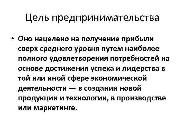 Цель предпринимательства • Оно нацелено на получение прибыли сверх среднего уровня путем наиболее полного