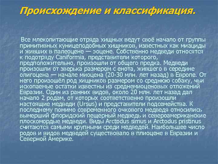 Происхождение и классификация. Все млекопитающие отряда хищных ведут своё начало от группы примитивных куницеподобных
