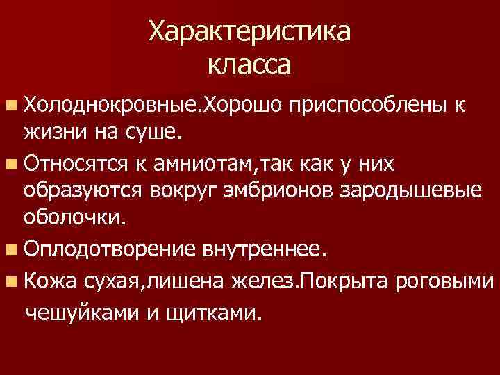 Характеристика класса n Холоднокровные. Хорошо приспособлены к жизни на суше. n Относятся к амниотам,