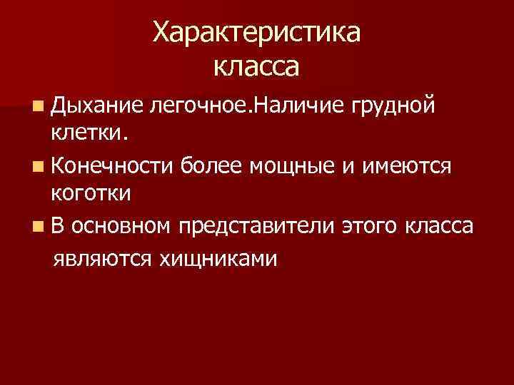 Характеристика класса n Дыхание легочное. Наличие грудной клетки. n Конечности более мощные и имеются