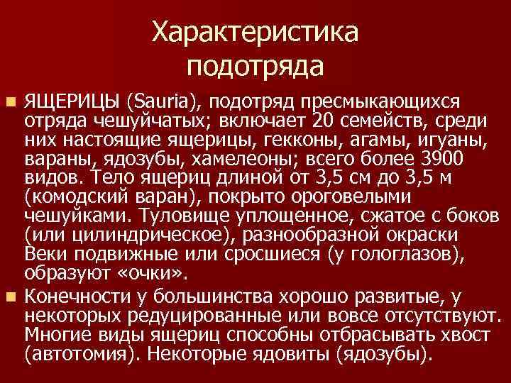 Характеристика подотряда ЯЩЕРИЦЫ (Sauria), подотряд пресмыкающихся отряда чешуйчатых; включает 20 семейств, среди них настоящие