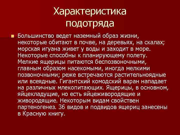 Характеристика подотряда n Большинство ведет наземный образ жизни, некоторые обитают в почве, на деревьях,