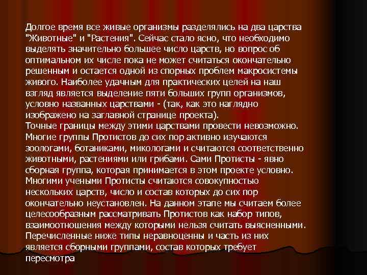 Долгое время все живые организмы разделялись на два царства "Животные" и "Растения". Сейчас стало