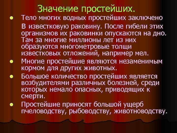 Значение простейших. l l Тело многих водных простейших заключено в известковую раковину. После гибели