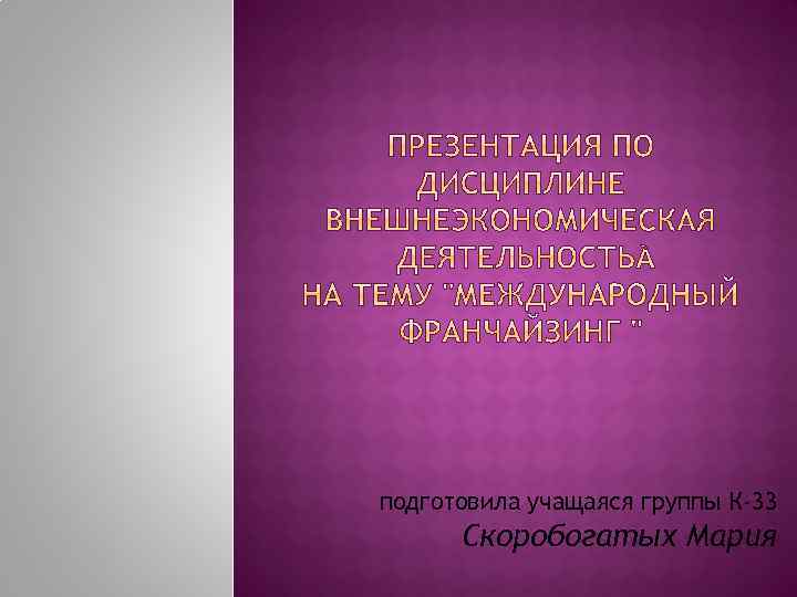 подготовила учащаяся группы К-33 Скоробогатых Мария 