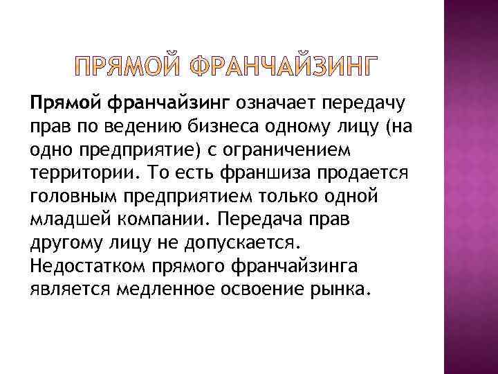 Прямой франчайзинг означает передачу прав по ведению бизнеса одному лицу (на одно предприятие) с