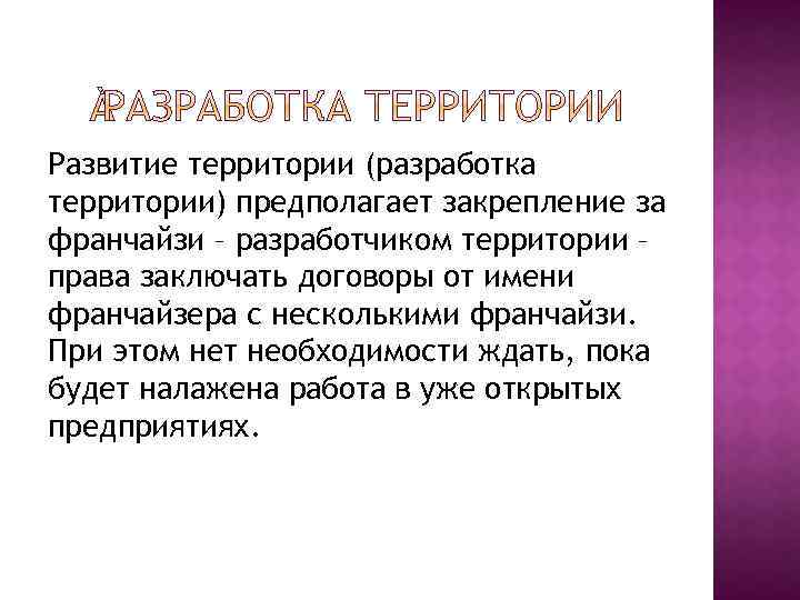 Развитие территории (разработка территории) предполагает закрепление за франчайзи – разработчиком территории – права заключать