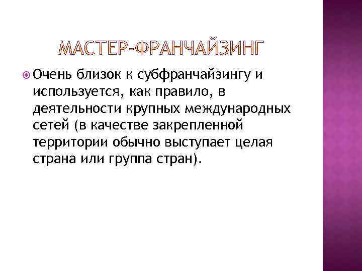  Очень близок к субфранчайзингу и используется, как правило, в деятельности крупных международных сетей