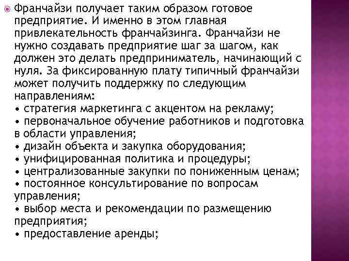  Франчайзи получает таким образом готовое предприятие. И именно в этом главная привлекательность франчайзинга.