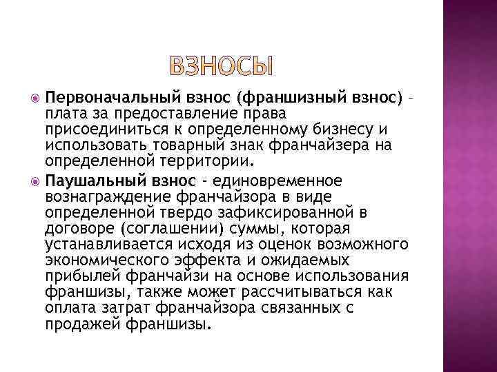 Первоначальный взнос (франшизный взнос) – плата за предоставление права присоединиться к определенному бизнесу и