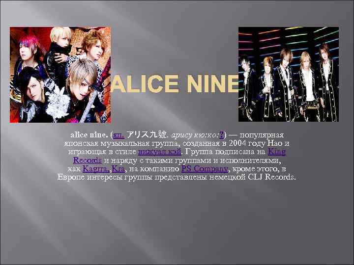 ALICE NINE alice nine. (яп. アリス九號. арису кю: ко: ? ) — популярная японская