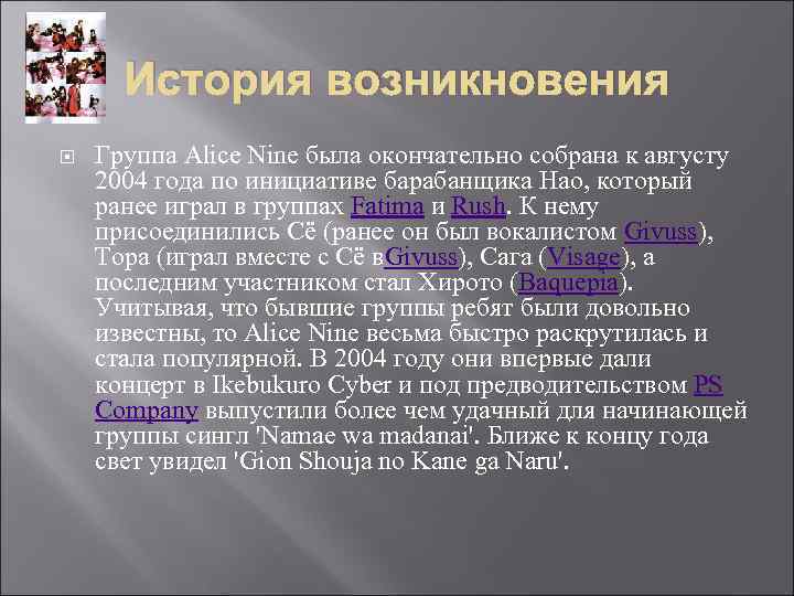 История возникновения Группа Alice Nine была окончательно собрана к августу 2004 года по инициативе